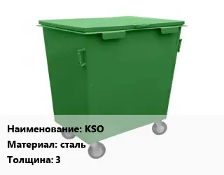 Контейнер для мусора KSO Материал:сталь s=3